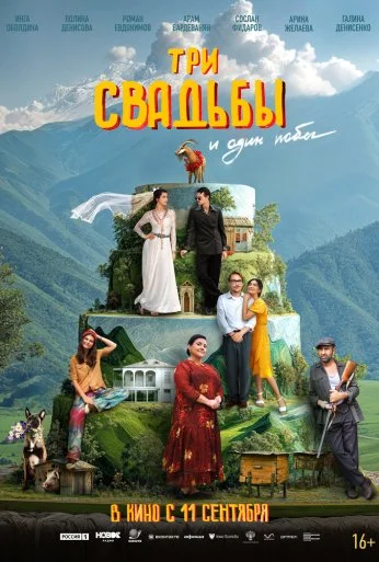 Три свадьбы и один побег (2025)